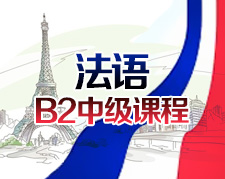 沈阳法语培训：B2全日制精品课