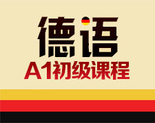 沈阳德语培训：A1全日制课程