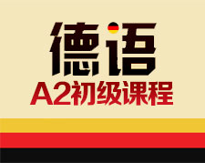 沈阳德语培训：A2全日制课程