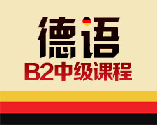 沈阳德语培训：B2全日制课程