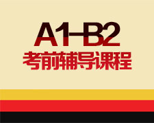 德语A1-B2考前辅导课程